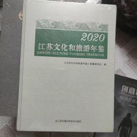 2020江苏文化和旅游年鉴