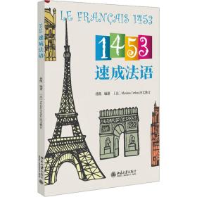 1453速成法语 外语－法语 作者