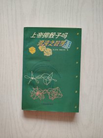 上帝掷骰子吗-混沌之数学