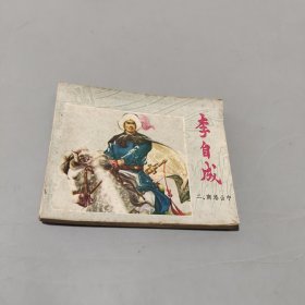 李自成