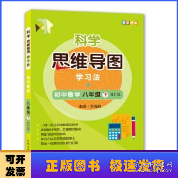 科学思维导图学习法 初中数学八年级下册人教版（RJ版）：让大脑苏醒的数学学习方法，学习方法名师李晓鹏博士联合一线教师倾力打造