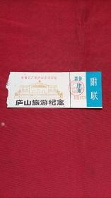 门票:中国共产党庐山会议会址