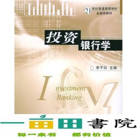 投资银行学/21世纪普通高等学校金融学教材