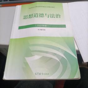 思想道德与法治2021大学高等教育出版社思想道德与法治辅导用书思想道德修养与法律基础2021年版