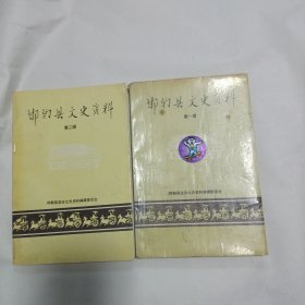 邯郸县文史资料（第一辑第二辑）