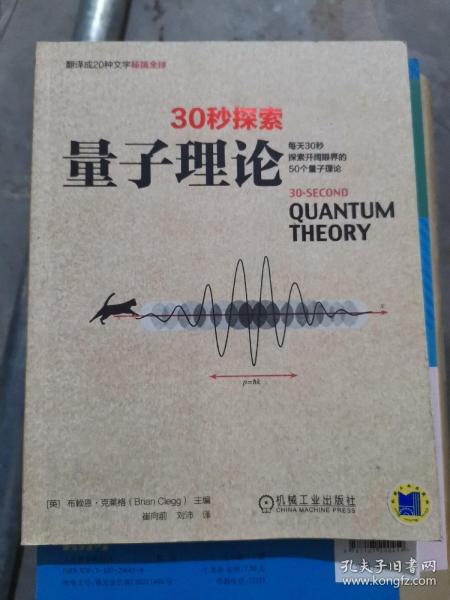 30秒探索 量子理论：每天30秒探索开阔眼界的50个量子理论