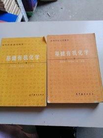 高等学校试用教材 基础有机化学（上下，全二册）