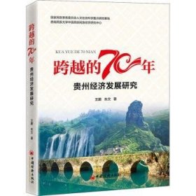 贵州经济发展研究/跨越的70年王鹏,朱文9787513659659中国经济出版社