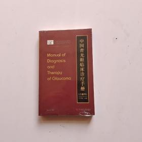 中国青光眼临床诊疗手册（口袋书）有库存