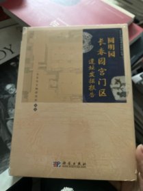 圆明园长春园宫门区遗址发掘报告