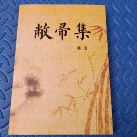 敝帚集