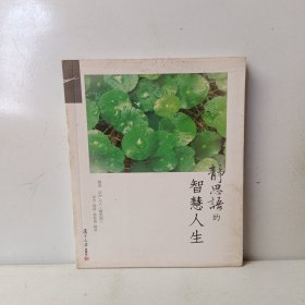 证严上人作品·静思语系列·静思语的智慧人生