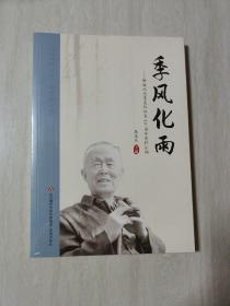 季风化雨：聊城纪念季羡林诞辰110周年资料汇编