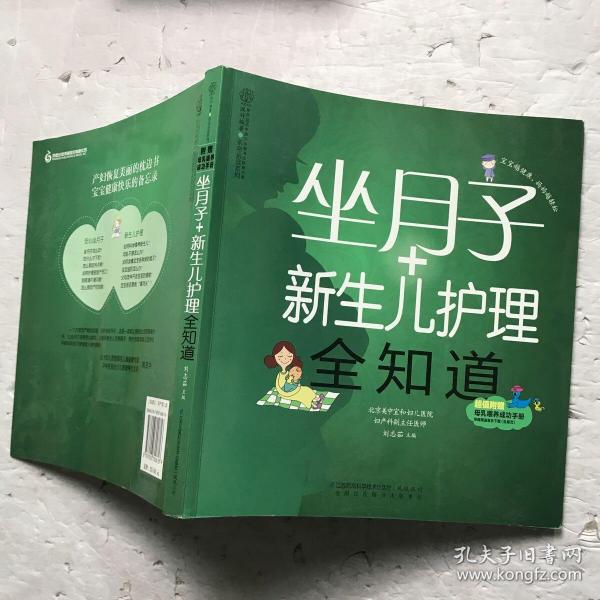 亲亲乐读系列：坐月子+新生儿护理全知道（汉竹）