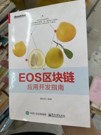 EOS区块链应用开发指南