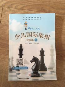 少儿国际象棋（初级篇1）