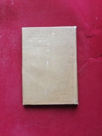 一天的工作 良友文学丛书 第四种 家壁编辑
