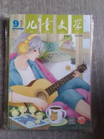 儿童文学2021年9月号 选萃+经典2本合售