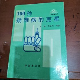 100种疑难病的克星