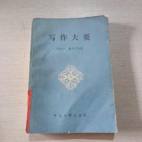 寫作大要