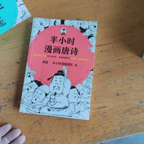 半小时漫画唐诗