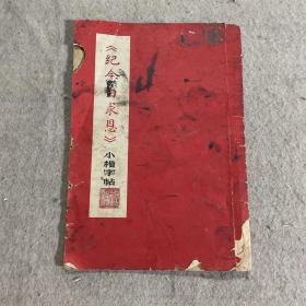 《纪念白求恩》小楷字帖