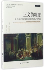 正义的制度：全民福利国家的道德和政治逻辑（当代世界学术名著·政治学系列）