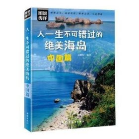 人一生不可错过的绝美海岛：中国篇(图说中国海岛，人一生不可错过的绝美之地，让人打开眼界的天堂，国内背包游、自驾游、海岛游人士必读)