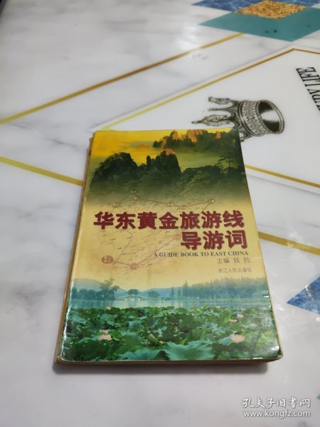 华东黄金旅游线导游词