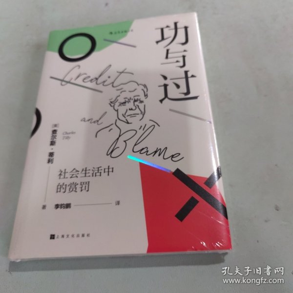 功与过：社会生活中的赏罚