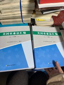 美国农业法汇编 . 下册