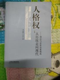 人格权：从传统走向现代