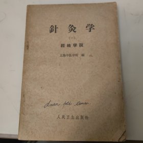 针灸学一