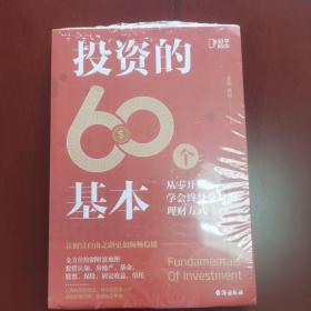 投资的60个基本（知乎80万高热度专栏作品，带你从零开始学会终身受益的理财方式）