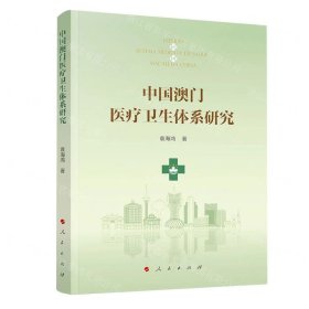 中国澳门医疗卫生体系研究