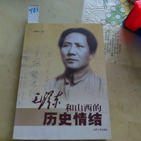 毛泽东和山西的历史情结