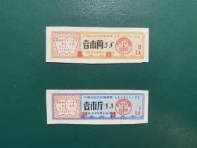 内蒙古1971年语录絮棉票票样2种