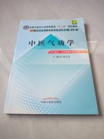 全国中医药行业高等教育“十二五”规划教材：中医气功学（第9版）含光盘