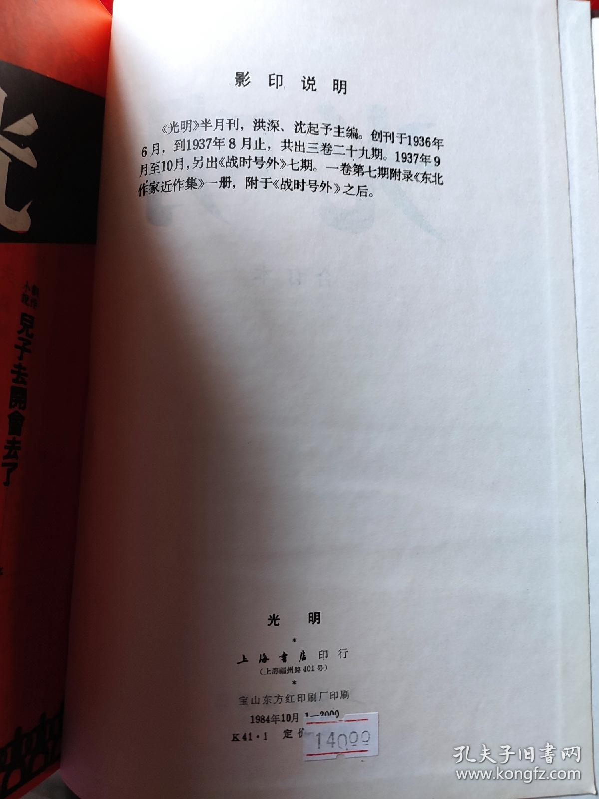 光明（第一卷，第二卷，第三卷）（上海书店影印民国时期的期刊）（16开，精装本）