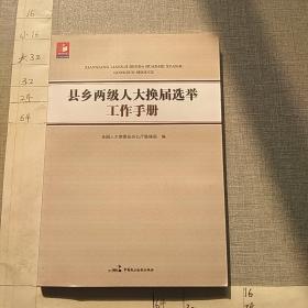 县乡两级人大换届选举工作手册