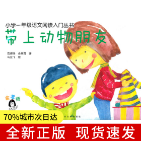小学一年级语文阅读入门丛书 带上动物朋友
