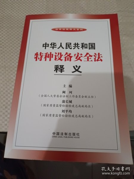 法律法规释义系列：中华人民共和国特种设备安全法释义