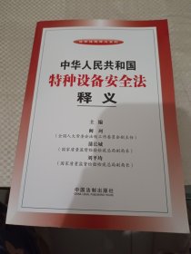 法律法规释义系列：中华人民共和国特种设备安全法释义