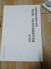 庆祝改革开放四十周年 (西岸杯)天津市首届楹联书法展作品集