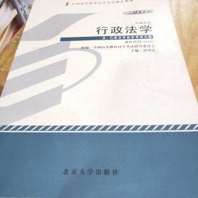 自考教材 行政法学（2012年版）自学考试教材