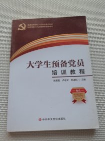 大学生预备党员培训教程