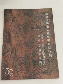 2023年6月，中国嘉德春拍，北京文物商店藏乾隆宫廷巨制，钱维城《仿元四家山水卷》，方琮《万壑松风图》