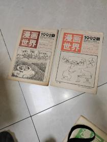 漫画世界》 1992年全套24册（总150期——总173期  缺19期