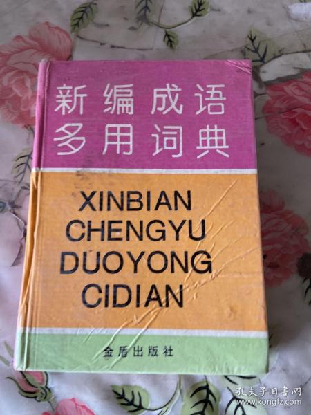 新编成语多用词典:汉语拼音字母音序排列