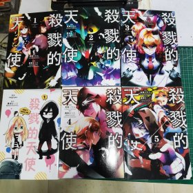 漫画：杀戮的天使 1-5、外传1(6本合售)